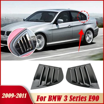 Жалюзи заднего стекла автомобиля, Боковая вентиляционная крышка двери, автомобильные наклейки для BMW 3 серии E90 2009-2011